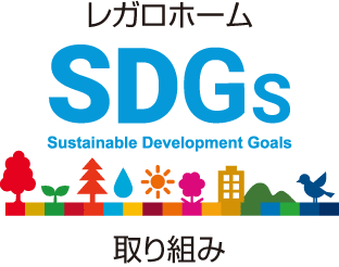SDGsレガロホームの取り組み